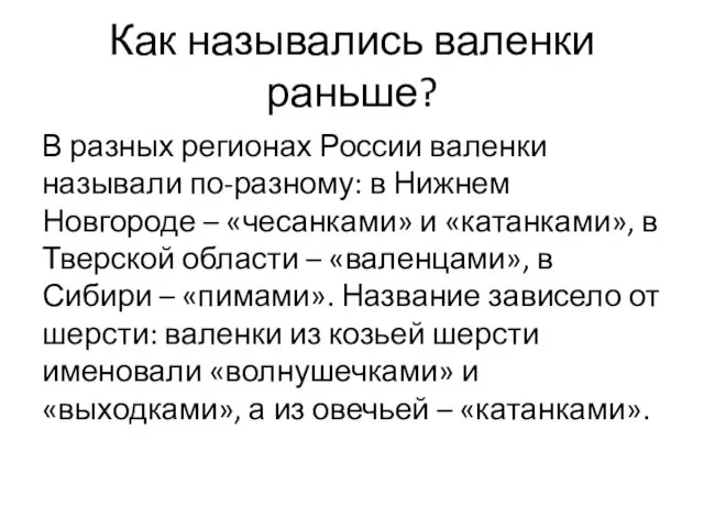 Как назывались валенки раньше? В разных регионах России валенки называли