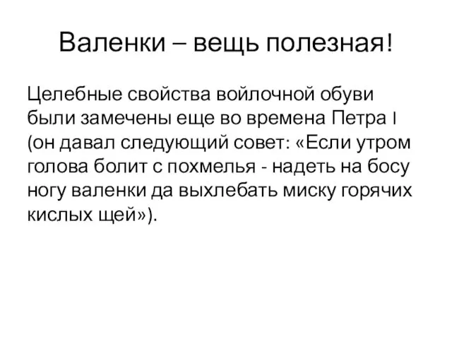 Валенки – вещь полезная! Целебные свойства войлочной обуви были замечены