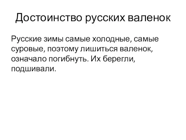 Достоинство русских валенок Русские зимы самые холодные, самые суровые, поэтому