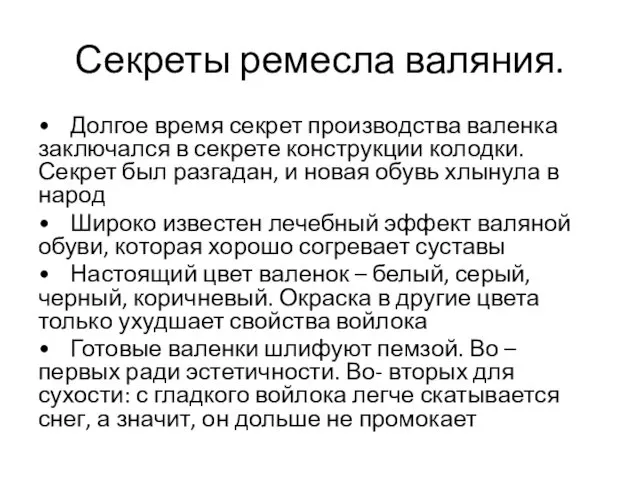 Секреты ремесла валяния. • Долгое время секрет производства валенка заключался