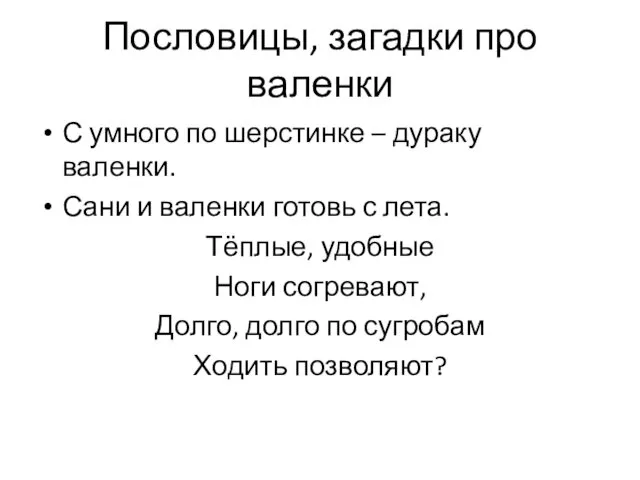 Пословицы, загадки про валенки С умного по шерстинке – дураку