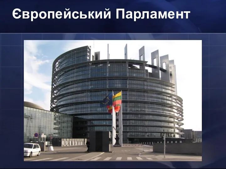Європейський Парламент