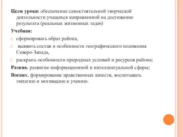 Цели урока: обеспечение самостоятельной творческой деятельности учащихся направленной на достижение результата (реальных жизненных