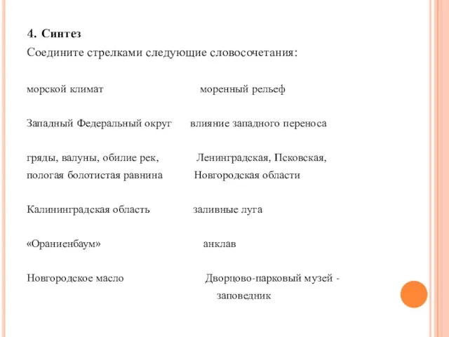 4. Синтез Соедините стрелками следующие словосочетания: морской климат моренный рельеф