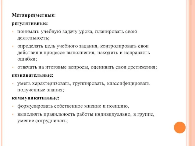 Метапредметные: регулятивные: понимать учебную задачу урока, планировать свою деятельность; определять цель учебного задания,