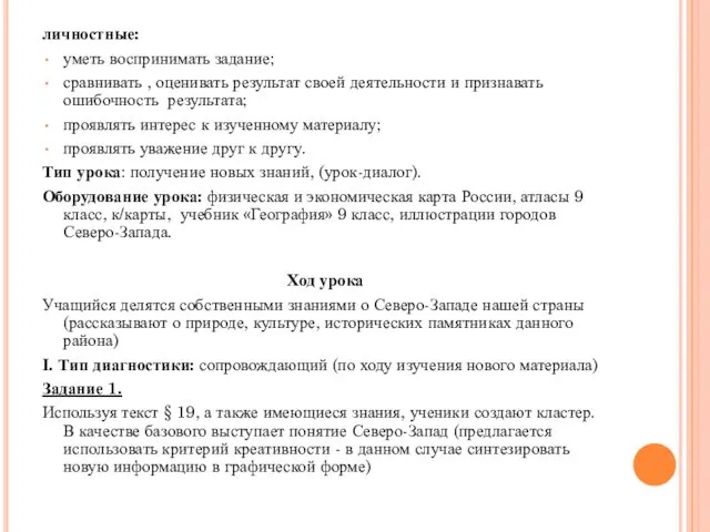 личностные: уметь воспринимать задание; сравнивать , оценивать результат своей деятельности