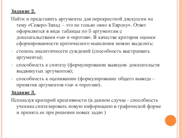 Задание 2. Найти и представить аргументы для перекрестной дискуссии на тему «Северо-Запад –