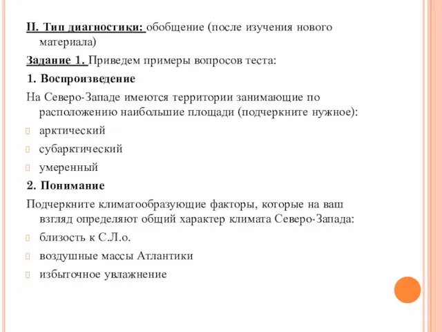 ΙΙ. Тип диагностики: обобщение (после изучения нового материала) Задание 1. Приведем примеры вопросов