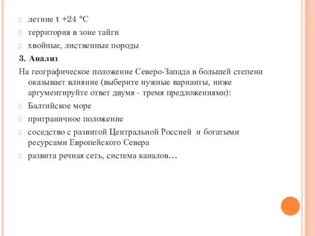 летние t +24 °С территория в зоне тайги хвойные, лиственные породы 3. Анализ