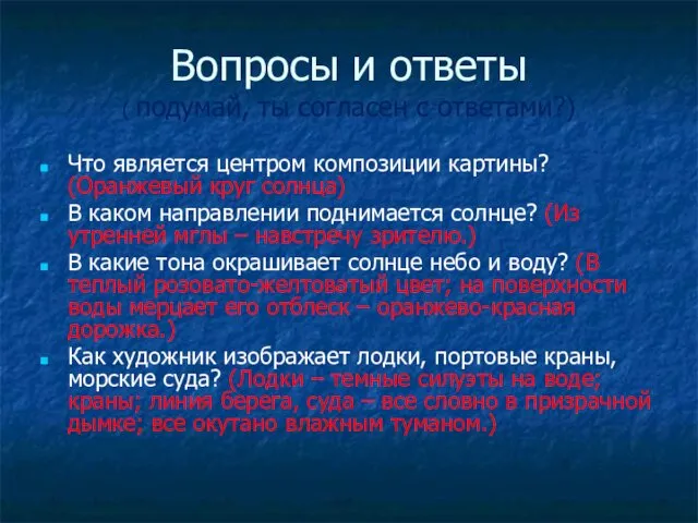 Вопросы и ответы ( подумай, ты согласен с ответами?) Что