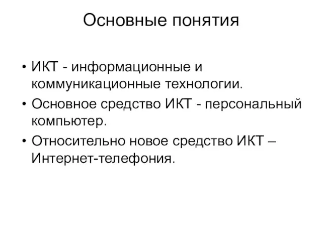 Основные понятия ИКТ - информационные и коммуникационные технологии. Основное средство