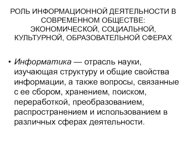 РОЛЬ ИНФОРМАЦИОННОЙ ДЕЯТЕЛЬНОСТИ В СОВРЕМЕННОМ ОБЩЕСТВЕ: ЭКОНОМИЧЕСКОЙ, СОЦИАЛЬНОЙ, КУЛЬТУРНОЙ, ОБРАЗОВАТЕЛЬНОЙ