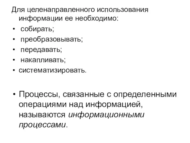 Процессы, связанные с определенными операциями над информацией, называются информационными процессами.