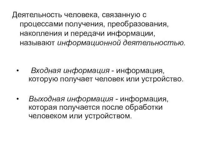 Деятельность человека, связанную с процессами получения, преобразования, накопления и передачи