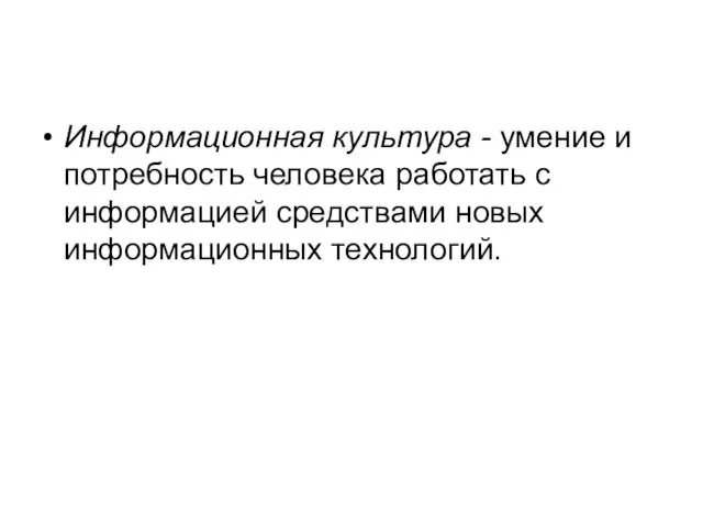 Информационная культура - умение и потребность человека работать с информацией средствами новых информационных технологий.