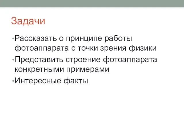 Задачи Рассказать о принципе работы фотоаппарата с точки зрения физики