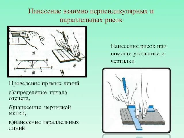 Нанесение взаимно перпендикулярных и параллельных рисок Проведение прямых линий а)определение