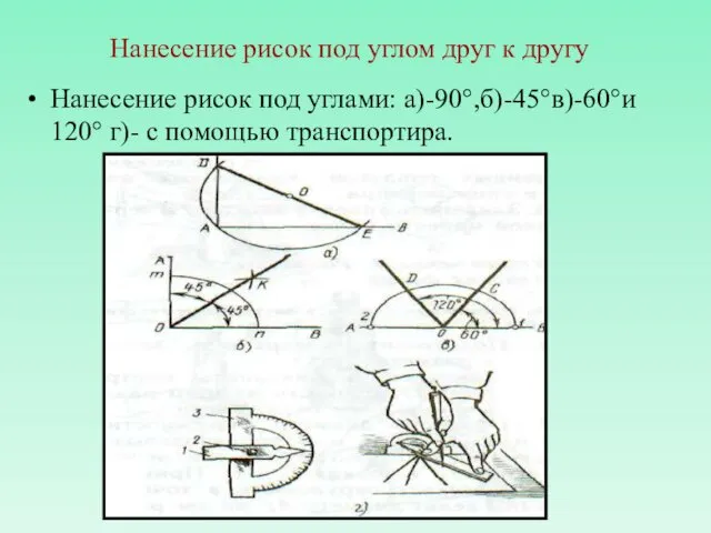 Нанесение рисок под углами: а)-90°,б)-45°в)-60°и 120° г)- с помощью транспортира. Нанесение рисок под