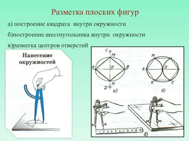 Разметка плоских фигур а) построение квадрата внутри окружности б)построение шестиугольника внутри окружности в)разметка центров отверстий