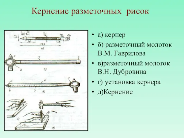 Кернение разметочных рисок а) кернер б) разметочный молоток В.М. Гаврилова в)разметочный молоток В.Н.