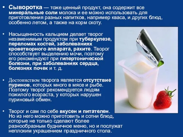 Сыворотка — тоже ценный продукт, она содержит все минеральные соли молока и ее