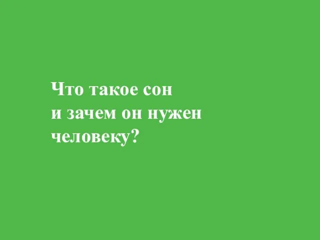 Что такое сон и зачем он нужен человеку?