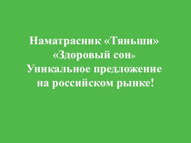 Наматрасник «Тяньши» «Здоровый сон» Уникальное предложение на российском рынке!