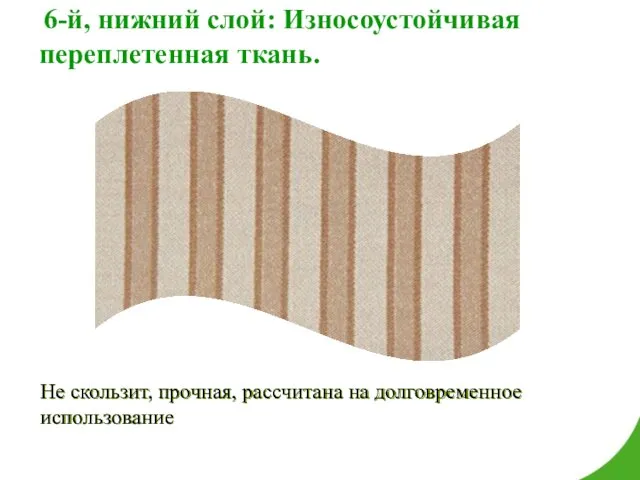 6-й, нижний слой: Износоустойчивая переплетенная ткань. Не скользит, прочная, рассчитана на долговременное использование