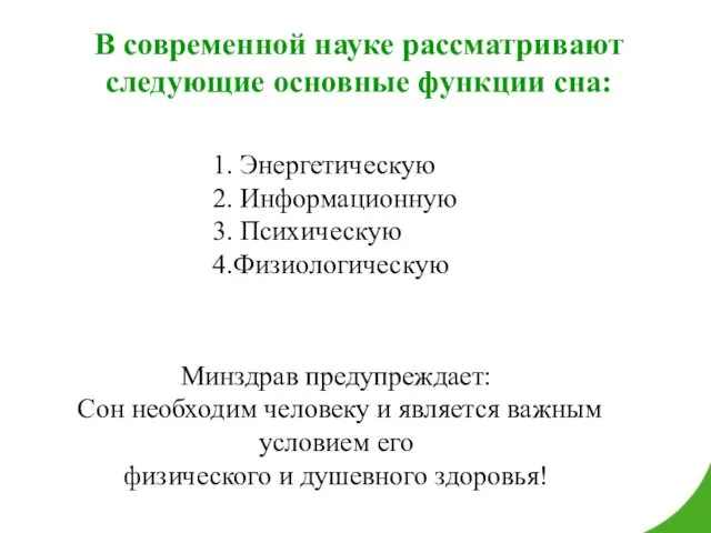 В современной науке рассматривают следующие основные функции сна: 1. Энергетическую