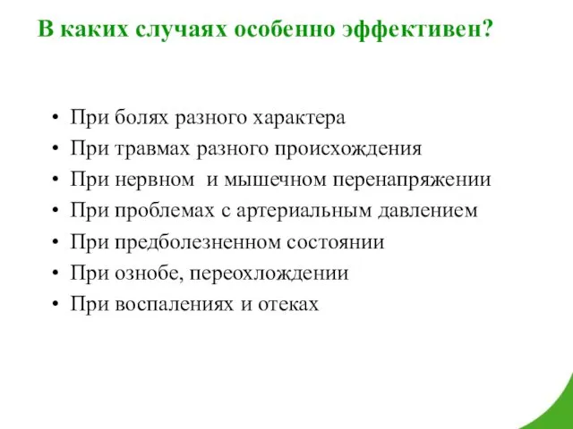 В каких случаях особенно эффективен? При болях разного характера При