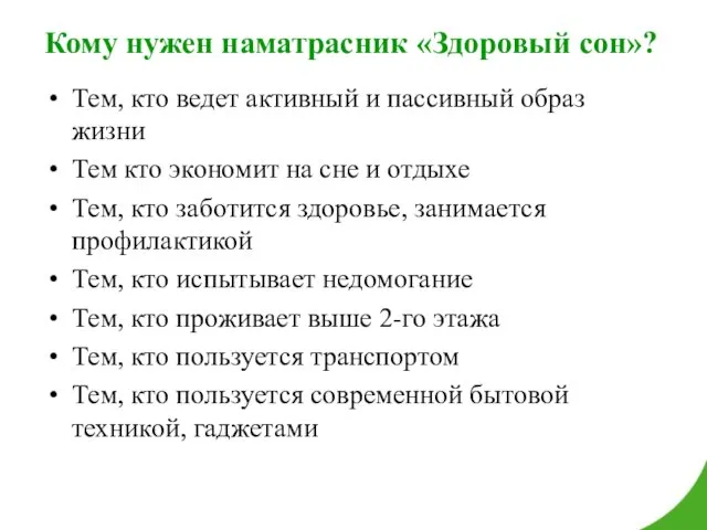 Кому нужен наматрасник «Здоровый сон»? Тем, кто ведет активный и