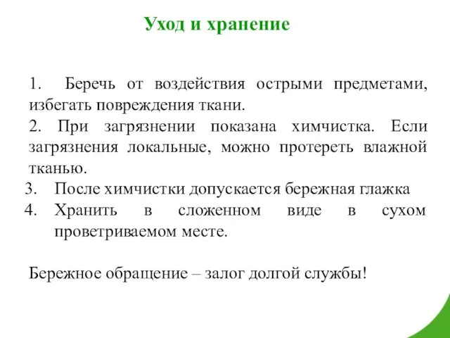 Уход и хранение 1. Беречь от воздействия острыми предметами, избегать