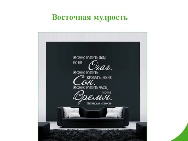 Восточная мудрость