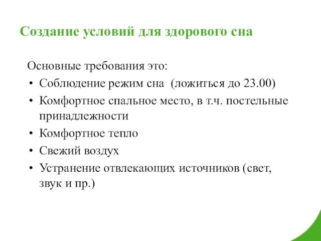 Создание условий для здорового сна Основные требования это: Соблюдение режим