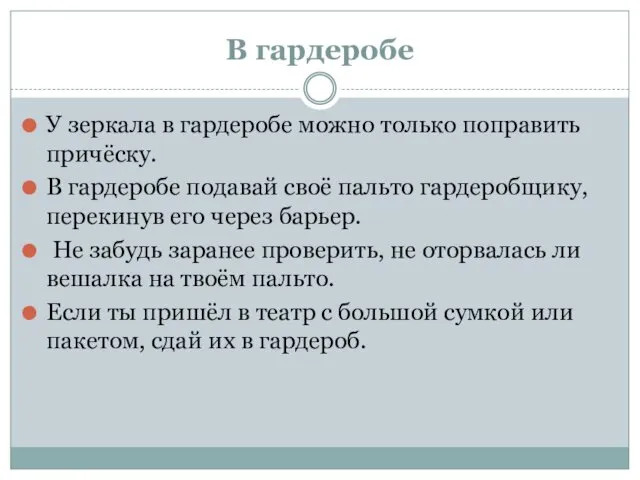 В гардеробе У зеркала в гардеробе можно только поправить причёску.