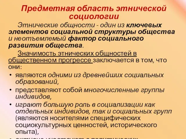 Предметная область этнической социологии Этнические общности - один из ключевых элементов социальной структуры