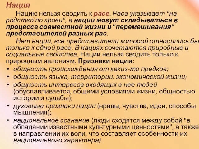 Нация Нацию нельзя сводить к расе. Раса указывает "на родство по крови", а