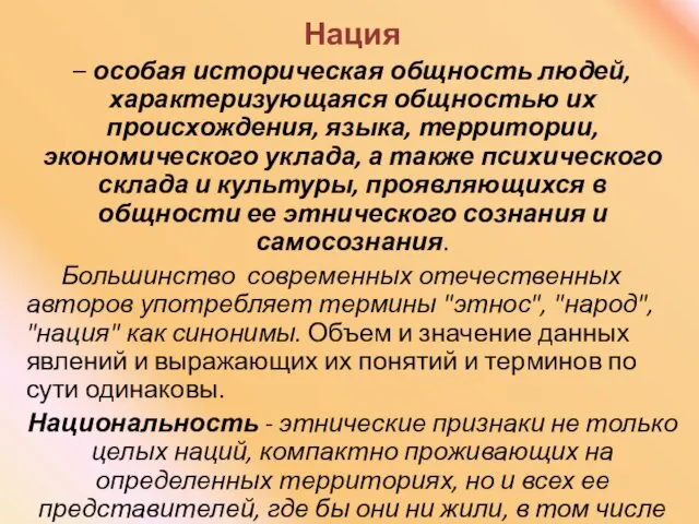 Нация – особая историческая общность людей, характеризующаяся общностью их происхождения, языка, территории, экономического