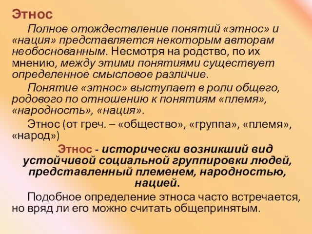 Этнос Полное отождествление понятий «этнос» и «нация» представляется некоторым авторам необоснованным. Несмотря на