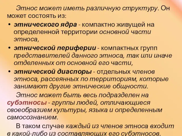 Этнос может иметь различную структуру. Он может состоять из: этнического ядра - компактно