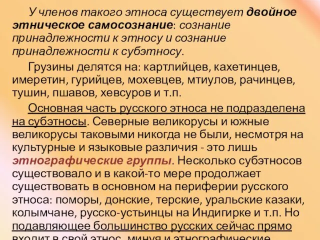 У членов такого этноса существует двойное этническое самосознание: сознание принадлежности к этносу и