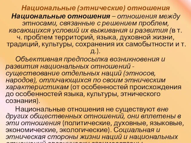 Национальные (этнические) отношения Национальные отношения – отношения между этносами, связанные с решением проблем,