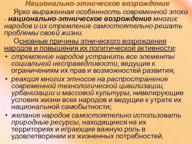 Национально-этническое возрождение Ярко выраженная особенность современной эпохи - национально-этническое возрождение многих народов и