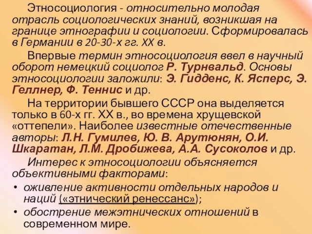 Этносоциология - относительно молодая отрасль социологических знаний, возникшая на границе этнографии и социологии.