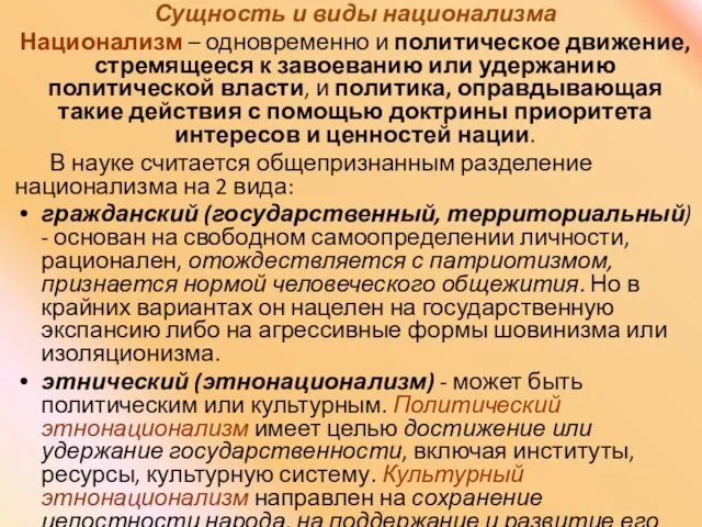 Сущность и виды национализма Национализм – одновременно и политическое движение, стремящееся к завоеванию