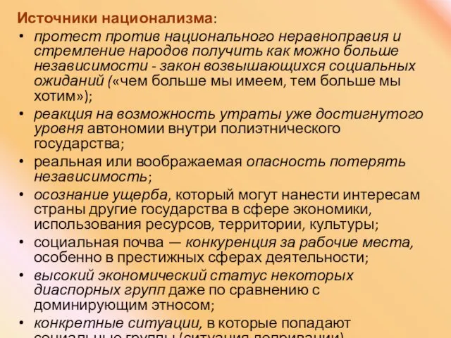 Источники национализма: протест против национального неравноправия и стремление народов получить как можно больше