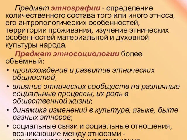 Предмет этнографии - определение количественного состава того или иного этноса, его антропологических особенностей,