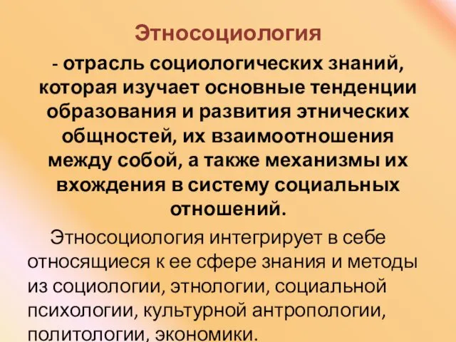 Этносоциология - отрасль социологических знаний, которая изучает основные тенденции образования и развития этнических