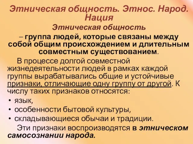 Этническая общность. Этнос. Народ. Нация Этническая общность – группа людей, которые связаны между