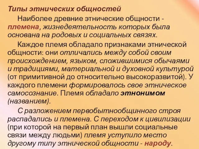 Типы этнических общностей Наиболее древние этнические общности - племена, жизнедеятельность которых была основана